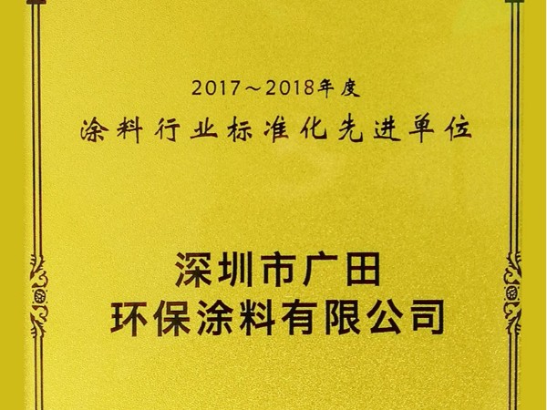 2017-2018年度涂料行業標準化先進單位